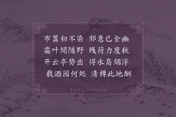 郭之奇《永城王邀同赞伯宴郊外别墅墅中环亭为池池荷留秋秋宵迟客两悠然也二首·其一》