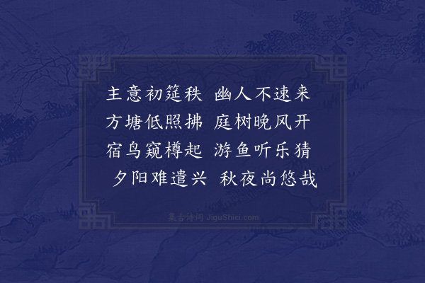 郭之奇《永城王邀同赞伯宴郊外别墅墅中环亭为池池荷留秋秋宵迟客两悠然也二首·其二》