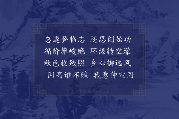 郭之奇《柘城王邀同赞伯晚登铁塔二首·其二》