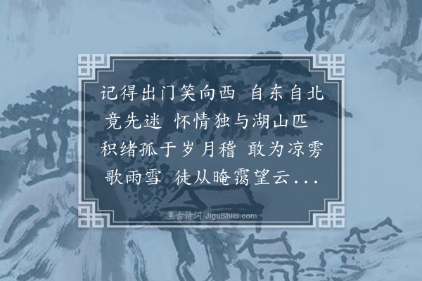 郭之奇《记得出门》