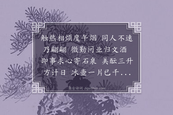 郭之奇《季夏六日过徐九一小坐同集者为方肃之周仪伯分得先字二首·其一》