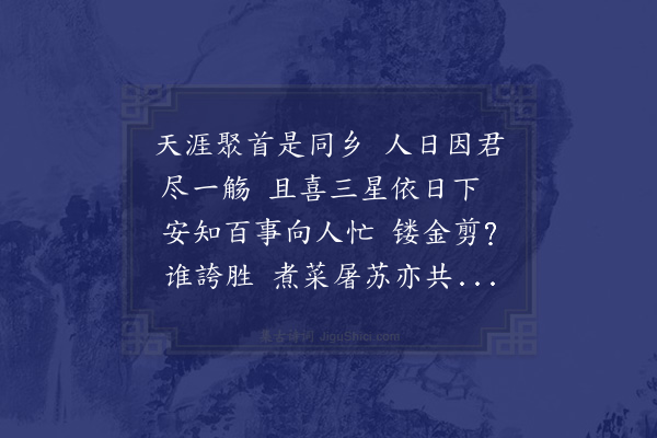 郭之奇《人日邹石可民部招同林紫涛侍御夜集》