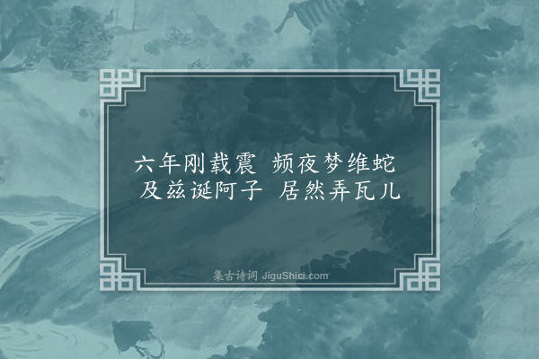 郭之奇《阿子歌·其一·十首》