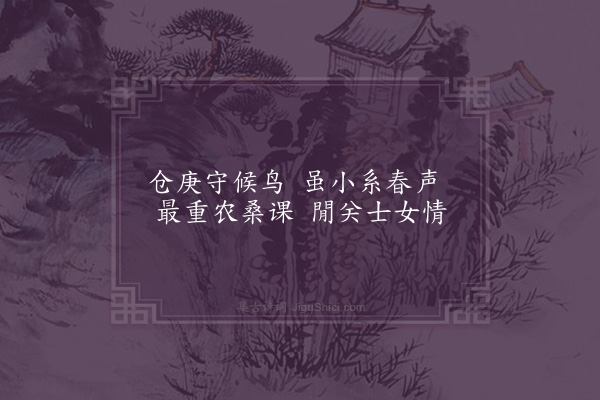 郭之奇《对春鸟有感十首·其三》