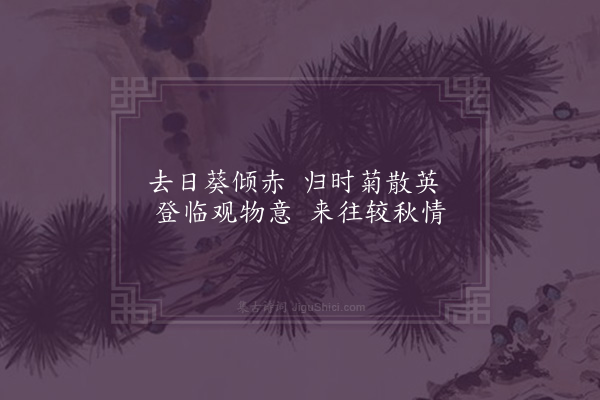 郭之奇《所见四首·其一》