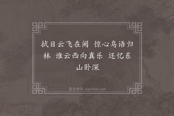 郭之奇《车中即事五首·其四·西东》