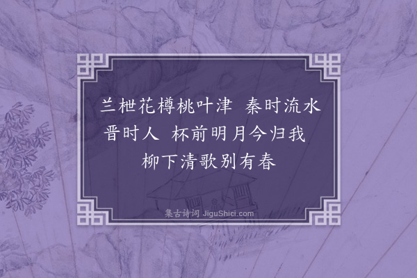 郭之奇《偶见郭六脩侍御怜古诗八绝句步韵漫成其二·其三·桃叶渡泛秦淮》