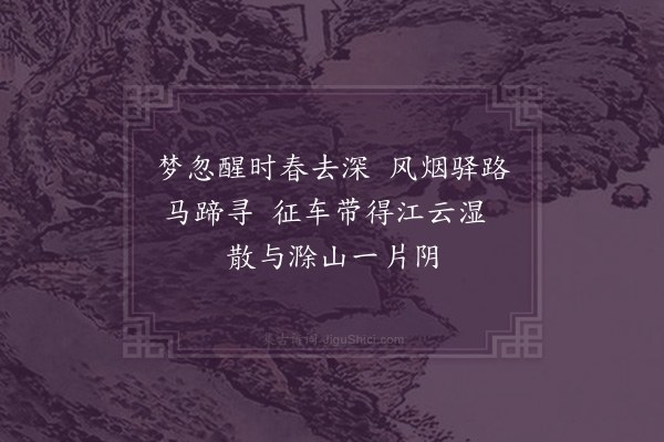 郭之奇《偶见郭六脩侍御怜古诗八绝句步韵漫成其二·其六·四月一日发浦口》