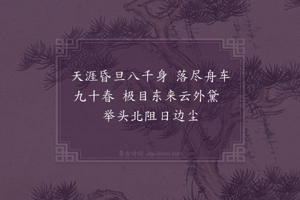 郭之奇《偶见郭六脩侍御怜古诗八绝句步韵漫成其二·其七·舟车》