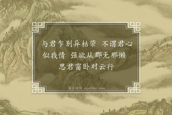 郭之奇《分署承今础以二诗相招使者立促步韵答之》