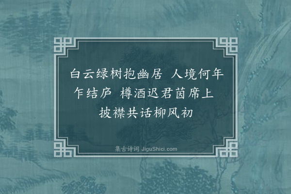 郭之奇《寓所有绿柳垂阴拂云檐落因复以此转招今础步其二之韵》