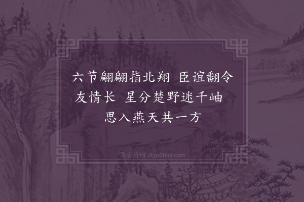 郭之奇《仲秋三日送节马上口占别今础四首·其一》