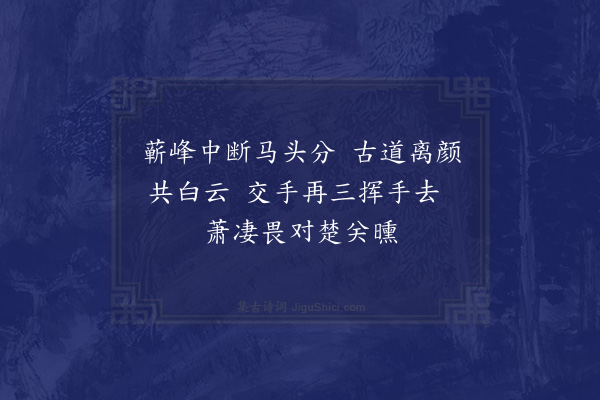 郭之奇《仲秋三日送节马上口占别今础四首·其四》