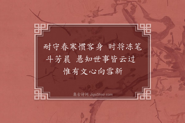 郭之奇《对春雪偶书》