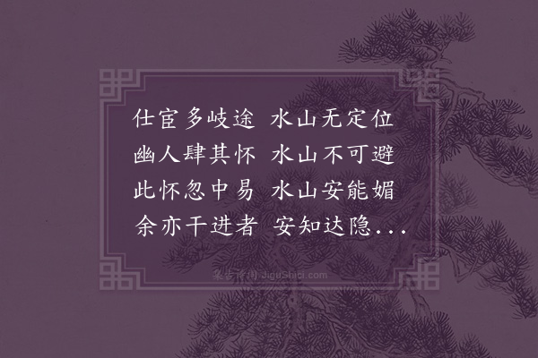 郭之奇《姚孟长学士睹余前诗谓诸同人曰读水山诏远客之语胜于北山移文感其言复有此作》