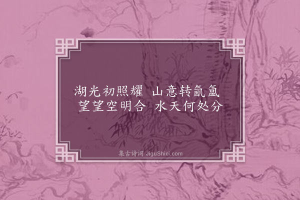 郭之奇《鄱阳晓望》