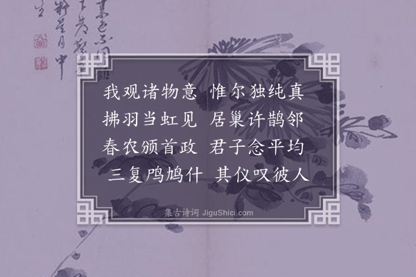 郭之奇《鸠》