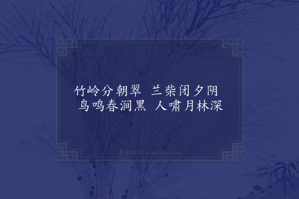 郭之奇《辋川画意　王维》