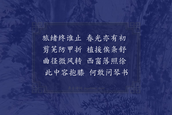 郭之奇《壬辰避地马鞍山治一枝未就兹春闻儆复于前址搆栖感赋十律·其三》