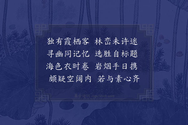 郭之奇《壬辰避地马鞍山治一枝未就兹春闻儆复于前址搆栖感赋十律·其四》