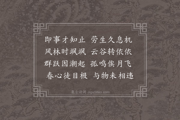 郭之奇《壬辰避地马鞍山治一枝未就兹春闻儆复于前址搆栖感赋十律·其五》