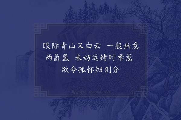 郭之奇《搆秋思亭于百宜山中作诗六绝·其四》