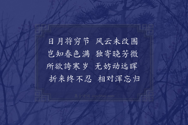 郭之奇《斗洞见梅花四首·其四》