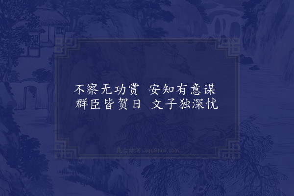 郭之奇《阅战国策有感而言十首·其七·南文子忧马璧》