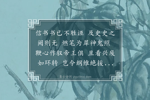 郭之奇《稽古篇止于秦汉唐以下先以诗述其概六首·其二》