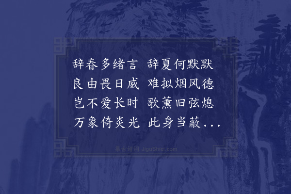 郭之奇《古今人多作留春诗而莫有留夏者感而赋之》