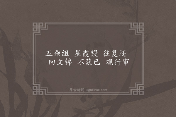 黎景义《五杂组·其一》