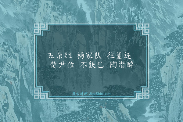 黎景义《五杂组·其二》