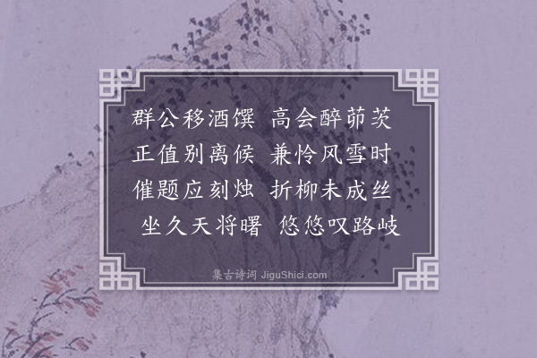 欧必元《将之勾漏社中朱季美周彦昆万伯文马伯起赵丕振蒙伯羽黄元卿韩孟郁邓伯乔何龙友赵子熙陈公望梁子芳治具夜过斋头为别各分赋一诗·其一》