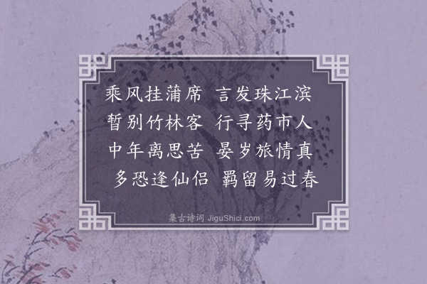 欧必元《将之勾漏社中朱季美周彦昆万伯文马伯起赵丕振蒙伯羽黄元卿韩孟郁邓伯乔何龙友赵子熙陈公望梁子芳治具夜过斋头为别各分赋一诗·其二》