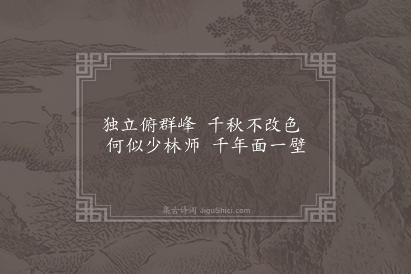 欧必元《达磨石》