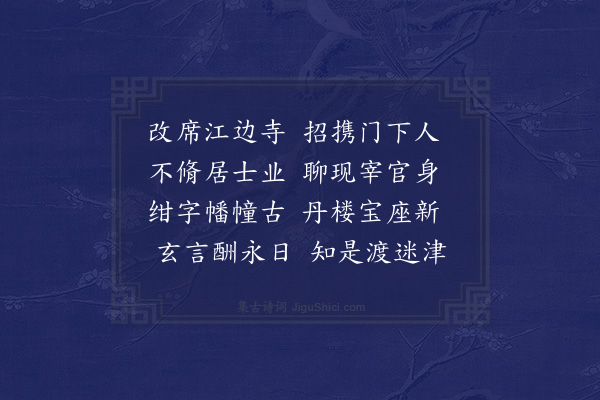 欧必元《学士萧老师招陈明府道见刘文学章甫朱孝廉瑞徵游对江九莲庵分赋·其一》