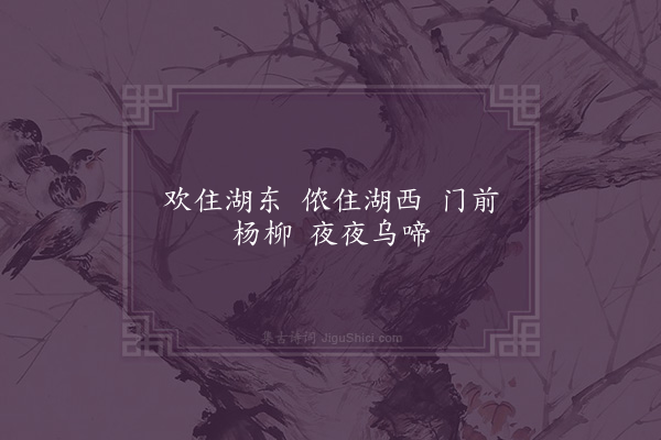 欧必元《清溪小姑曲》