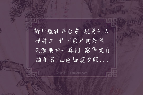 欧必元《九日同朱季美刘季德刘道子黎缜之僧觉道黄元卿开社虹冈招朱叔祥卢元明区启图不果赴喜闽中李启元诸子后至》