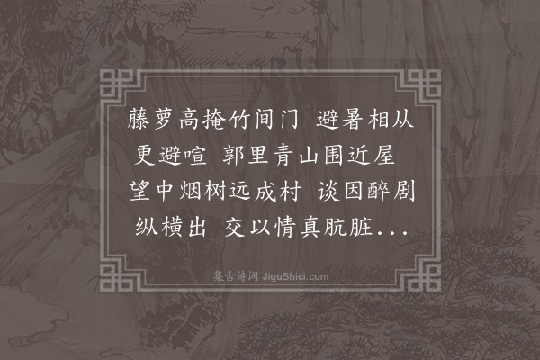 欧必元《伏日同赵丕显傅贞甫赵丕振李伯襄饮岑克懋云谷山斋》