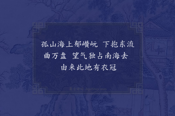 欧必元《羊城八景为胡方伯先生题·其七·灵洲鳌负》