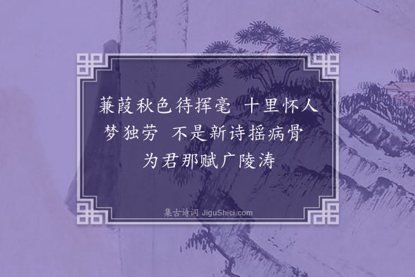 欧必元《讯李伯襄病二首·其二》