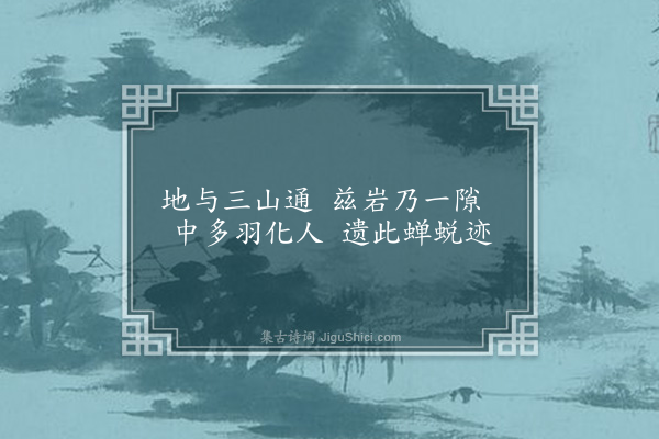 欧必元《蓬莱洞》