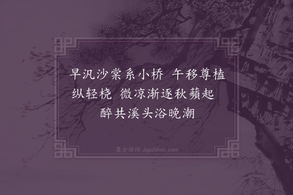 欧必元《秋日同谷卿缜之伯乔及兄伯鳞弟子敬泛舟佛滘归至清溪数里各赋十绝·其一》