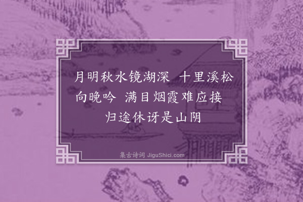 欧必元《秋日同谷卿缜之伯乔及兄伯鳞弟子敬泛舟佛滘归至清溪数里各赋十绝·其十》