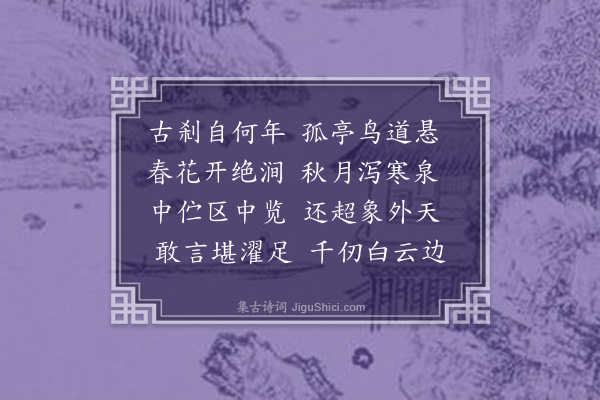 欧必元《振衣亭》