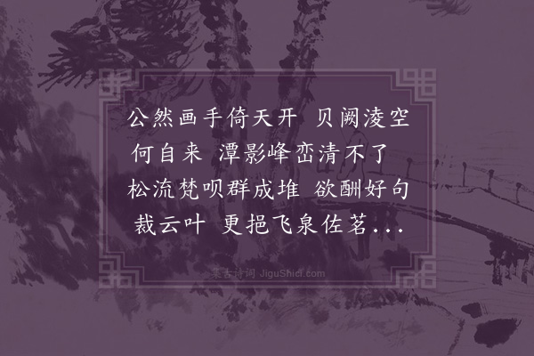 陈是集《清远峡酬别朱叔子》