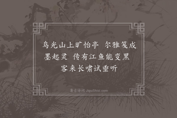 陈是集《泊嘉州拟游峨眉不果登九顶山州守郑君麟野招饮其上薄暮乃还舟次为纪其游五首·其二·郭璞岩》