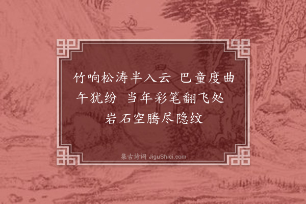 陈是集《泊嘉州拟游峨眉不果登九顶山州守郑君麟野招饮其上薄暮乃还舟次为纪其游五首·其三·清音阁》