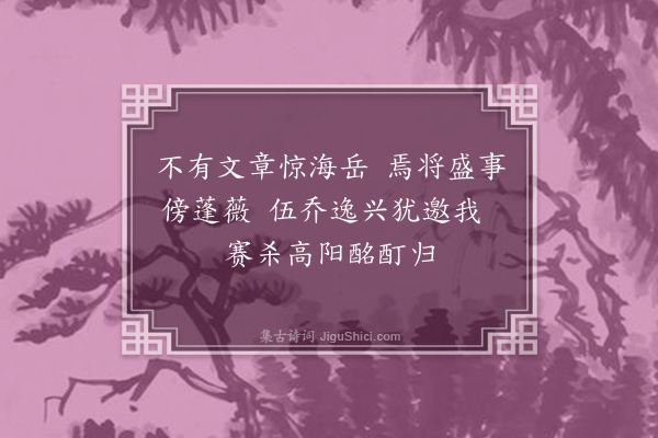 陈是集《元宵后一日重饮友善堂赏珠灯复过伍国开年兄一醉呈黄纲存少宗伯·其二》