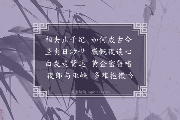 黄渊《夜坐同李其础》